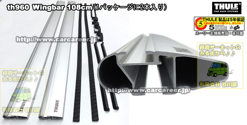 THULE th960 WingBar カーキャリアガイド【公式】