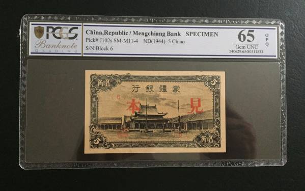 蒙彊銀行発行の中国紙幣、五角（伍角）（見本品/鑑定済みPCGS
