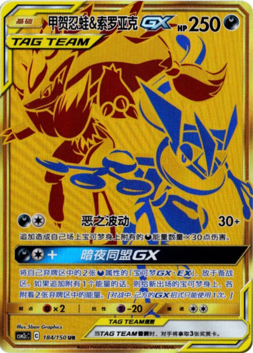 ゲッコウガ&ゾロアークGX UR 中国語(簡体字)版【Card Chicken】