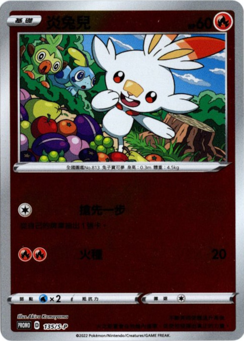 ヒバニー 中国語(繁体字)版 プロモ 135/S-P 炎兔兒【Card Chicken】