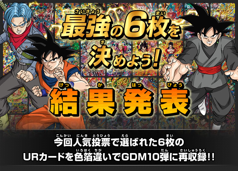 みんなが決める最強URカード決定大投票 - イベント・キャンペーン
