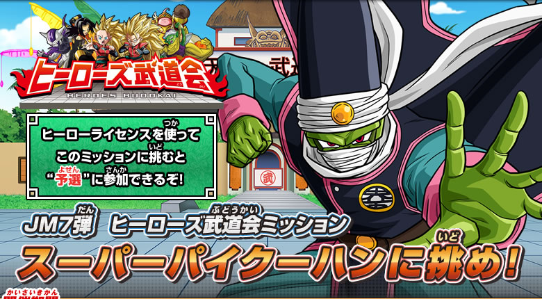 ヒーローズ武道会ミッション『スーパーパイクーハンに挑め！』 - 配信
