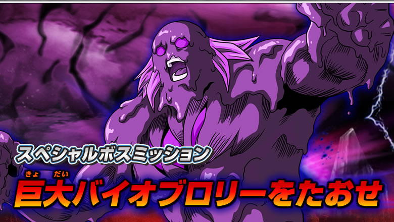 スペシャルボスミッション「巨大バイオブロリーをたおせ」 - 配信