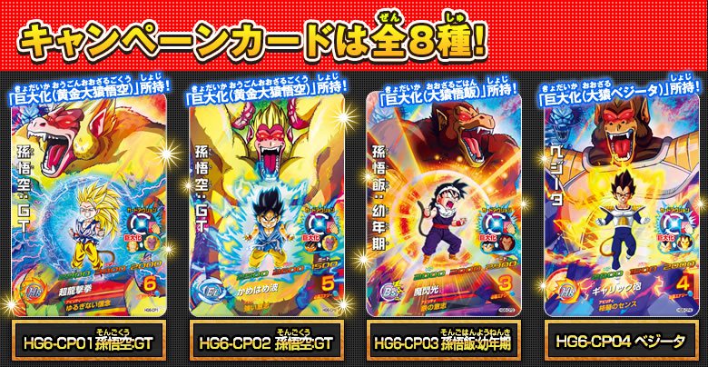 GM6弾 大猿覚醒！「巨大化」キャンペーン登場！ - ニュース
