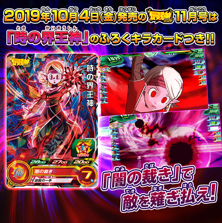 最強ジャンプ11月号に「時の界王神」のふろくカードがついてくる