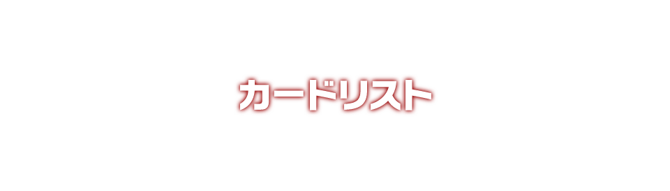 カードリスト | スーパードラゴンボールヒーローズ 公式サイト｜SDBH