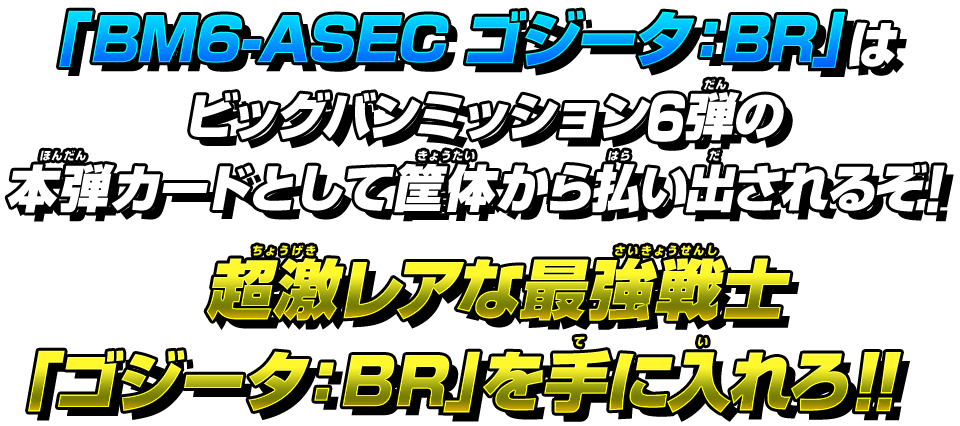 ビッグバンミッション6弾アニバーサリーシークレットレアカード詳細