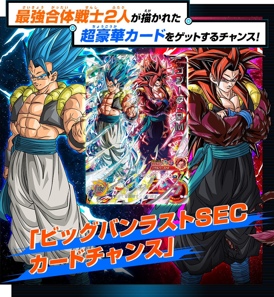 ビッグバンミッション12弾「ビッグバンラストSECカードチャンス