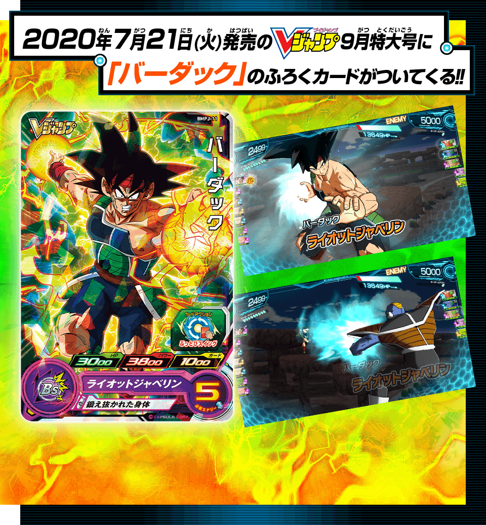 Vジャンプ9月特大号に「バーダック」のふろくカードがついてくる