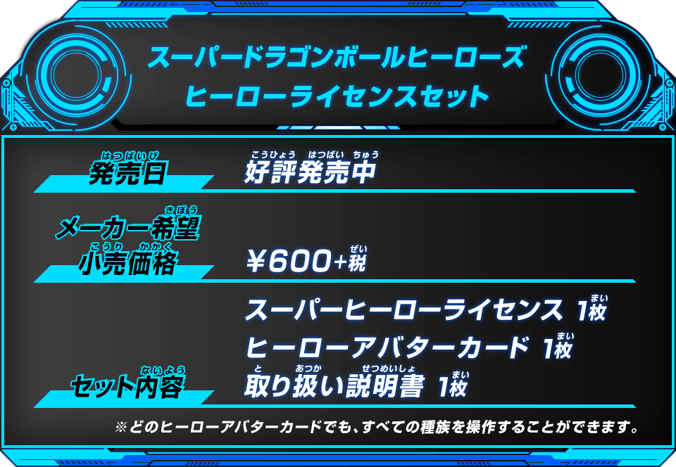スーパードラゴンボールヒーローズ ヒーローライセンスセット - グッズ