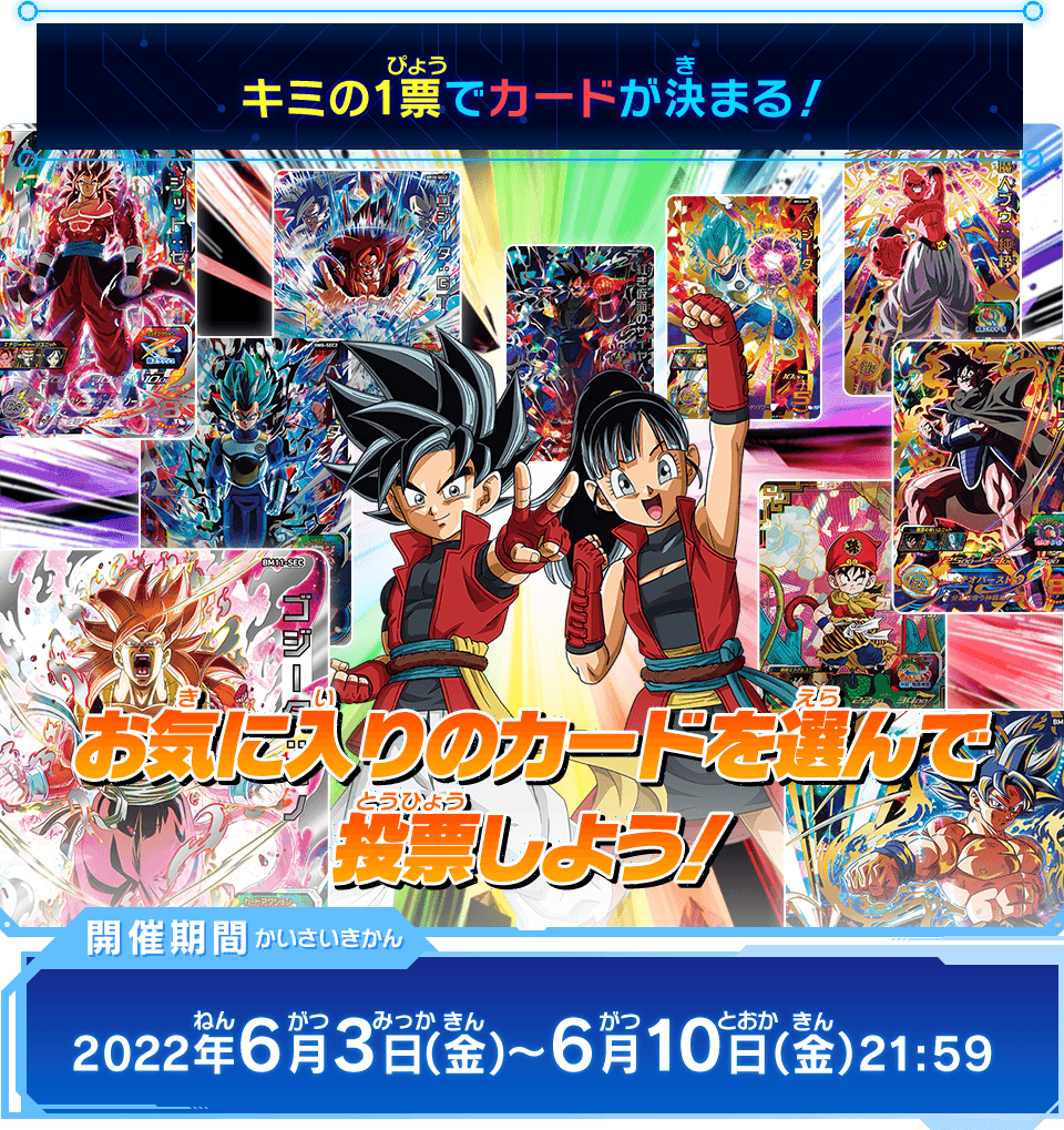 天下一投票会ｰビッグバンミッション‐開催！！ - ニュース | スーパー