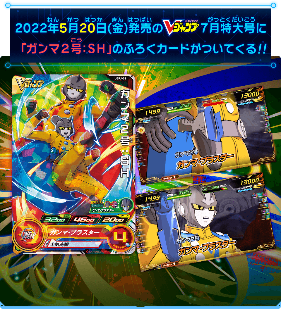 Vジャンプ7月特大号に「ガンマ2号：SH」のふろくカードがついてくる