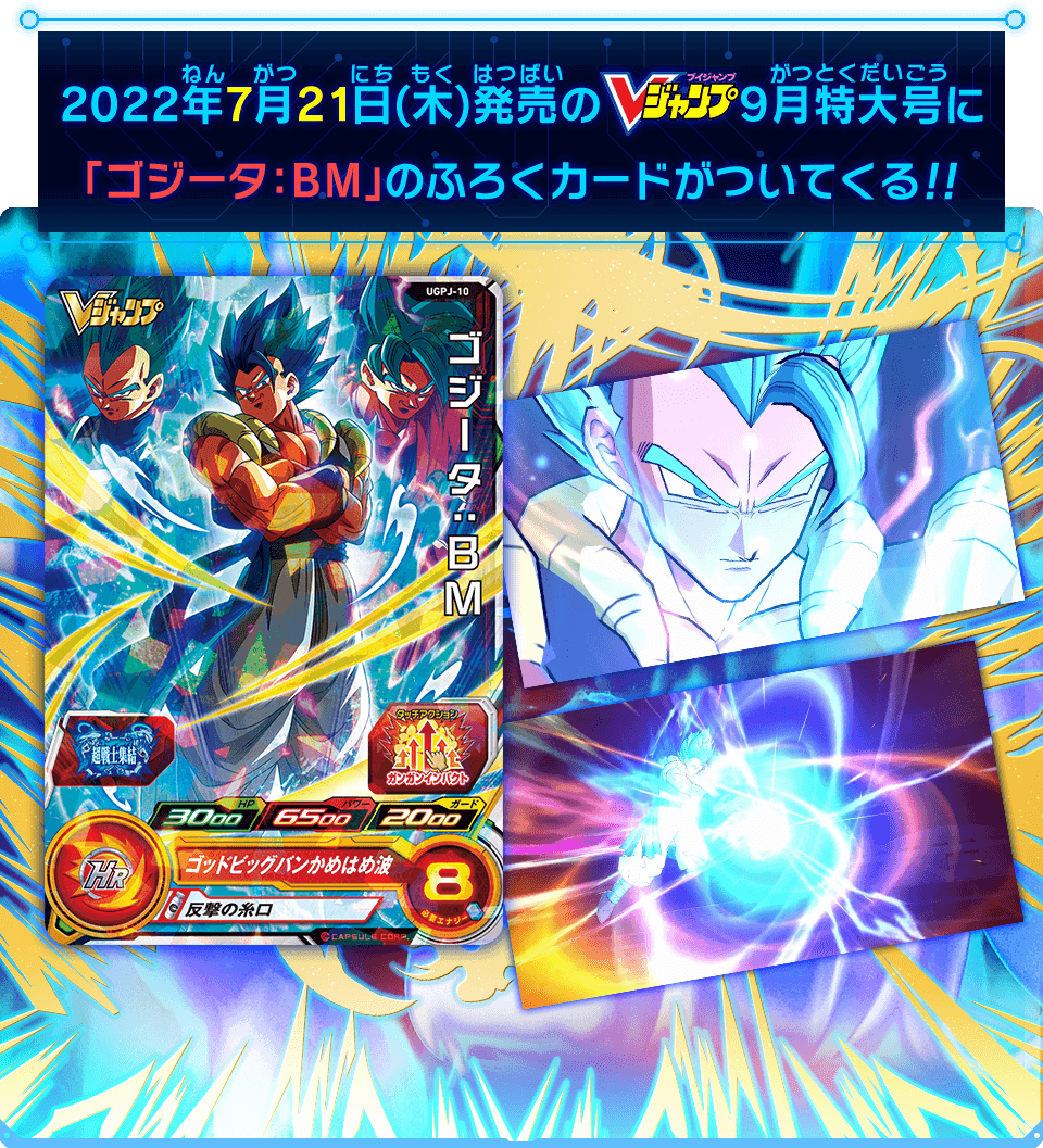 Vジャンプ9月特大号に「ゴジータ：BM」のふろくカードがついてくる