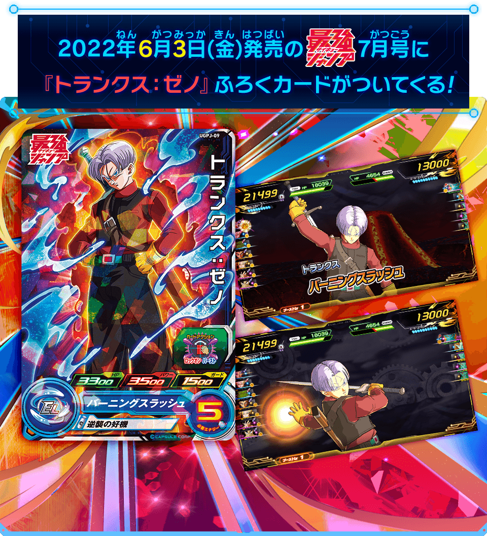 最強ジャンプ7月号に『トランクス：ゼノ』ふろくカードがついてくる