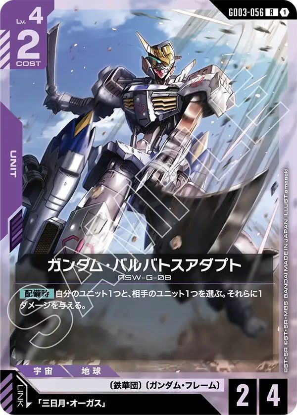 ガンダム・バルバトスアダプト - カードランド秋葉原店