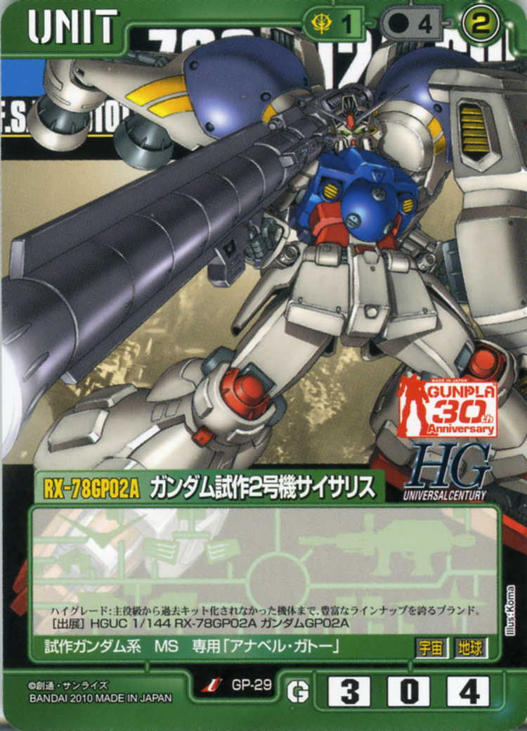 ガンダム試作2号機サイサリス - カードランド秋葉原店