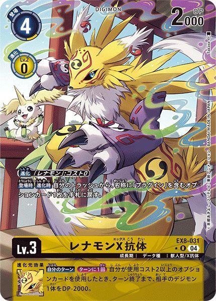 レナモンX抗体 - カードランド秋葉原店