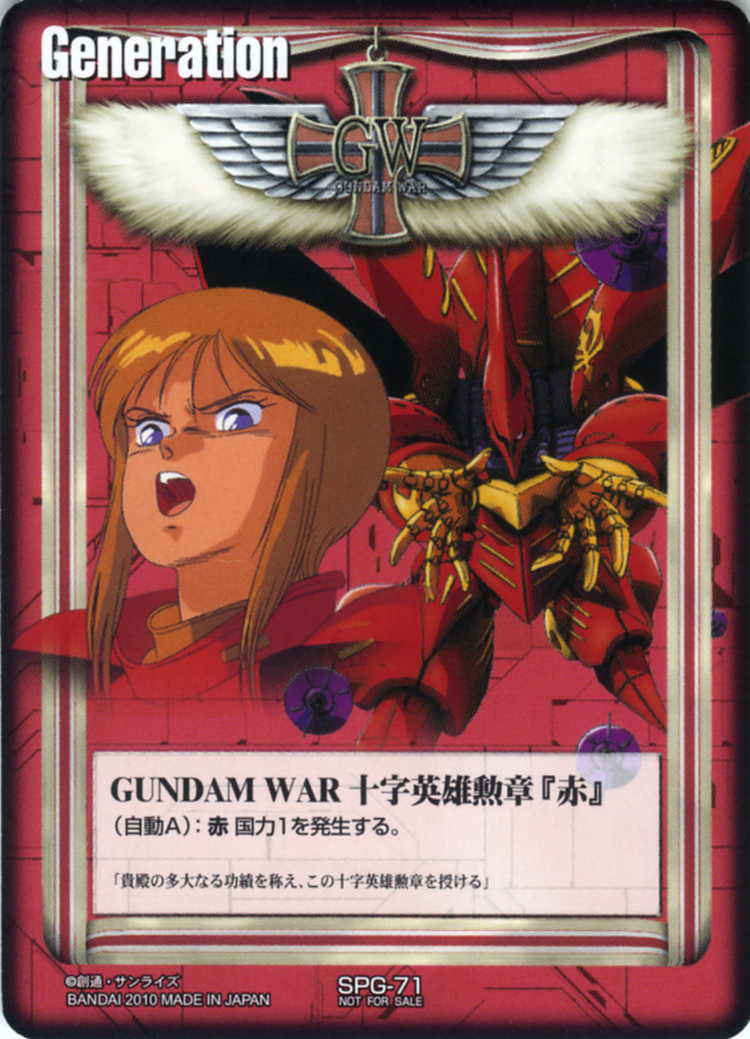 GUNDAM WAR 十字英雄勲章「赤」 - カードランド秋葉原店