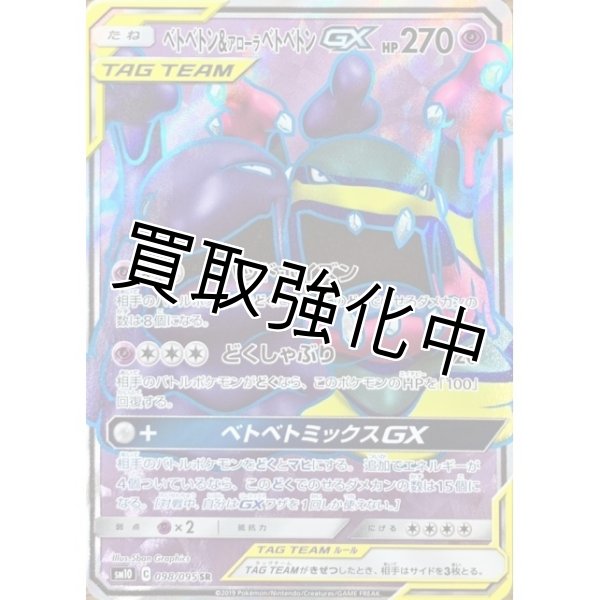 ベトベトン＆アローラベトベトンGX【SR】{098/095} [sm10] - カード