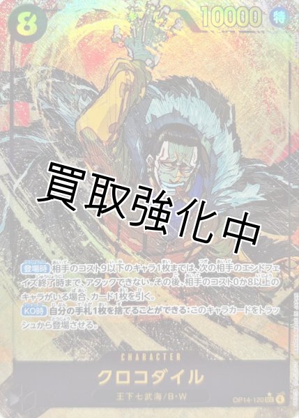 パラレル】クロコダイル 【シークレット】【黒】【OP14-120】 - カード