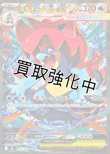 メガオーダイルex 【SAR】{763/742} [MC] - カードショップはんじょう