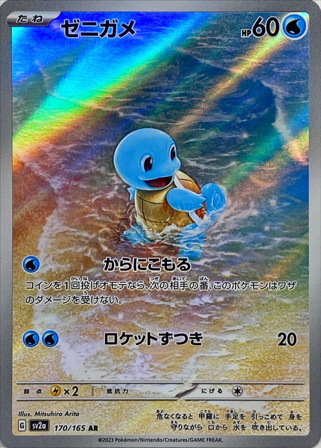 ゼニガメ【AR】(170/165) - カードショップはんじょう