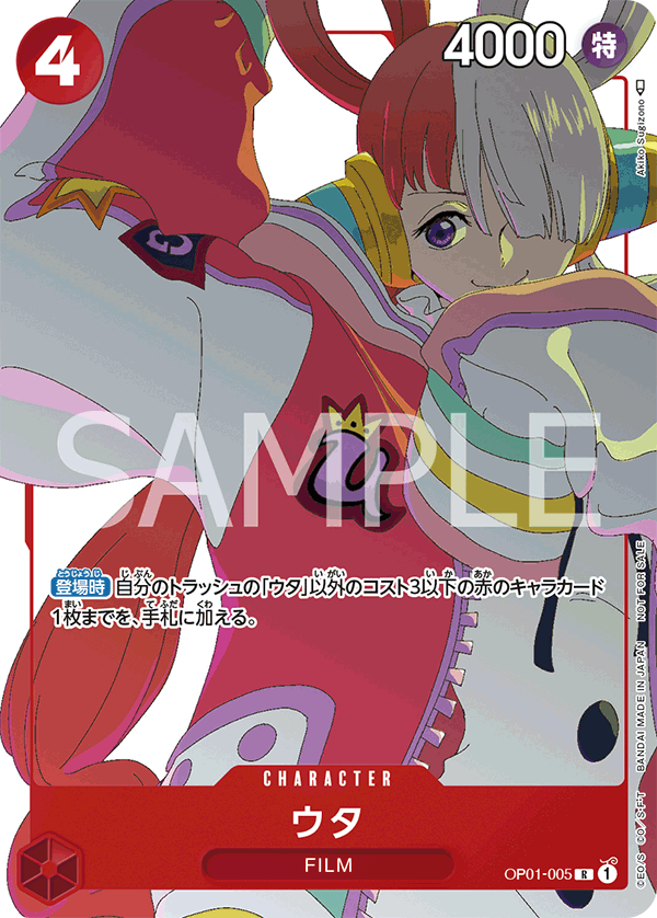 ウタ【プロモ】《赤》 [プロモーションカードセット版OP01-005