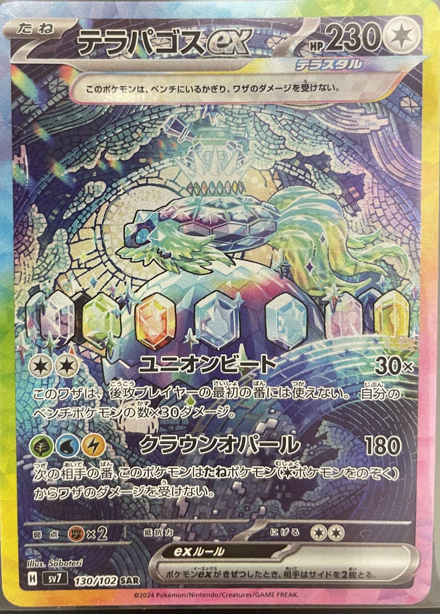 テラパゴスex【SAR】[sv7](130/102) - カードショップはんじょう