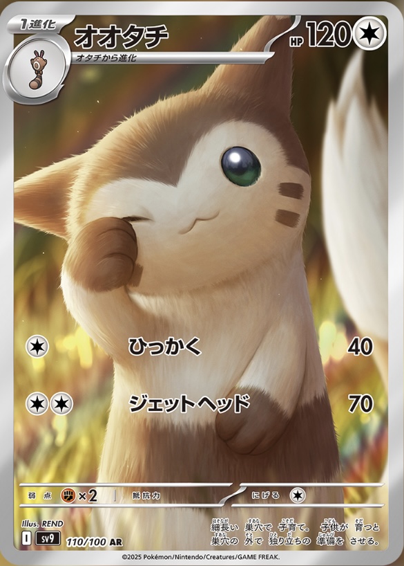 状態B】 オオタチ【AR】｛110/100｝［SV9］ - カードショップはんじょう