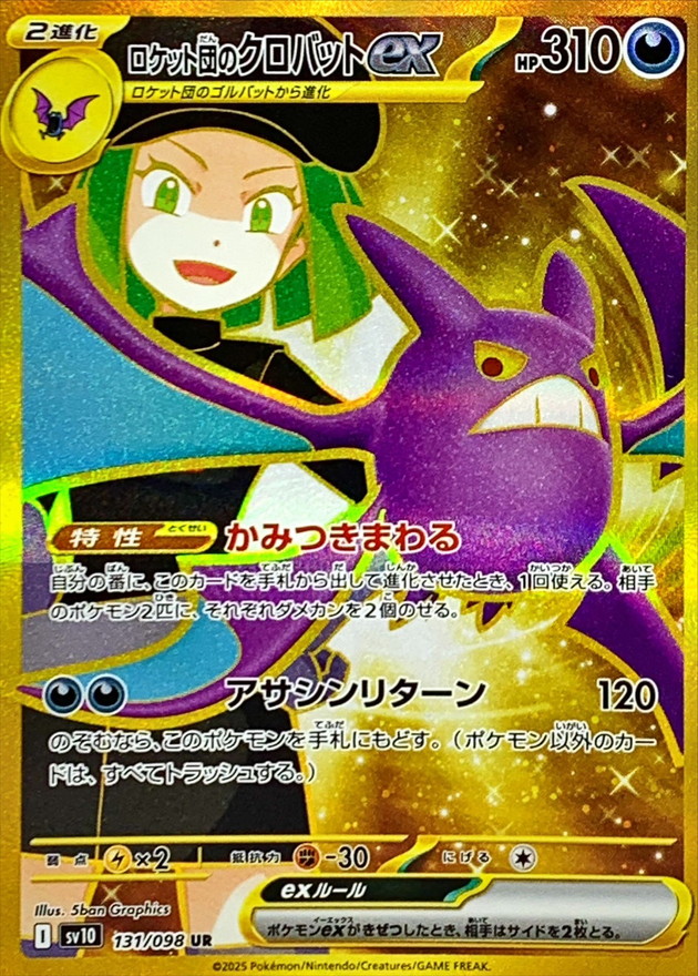 ロケット団のクロバットex【UR】{127/098} [sv10] - カードショップは