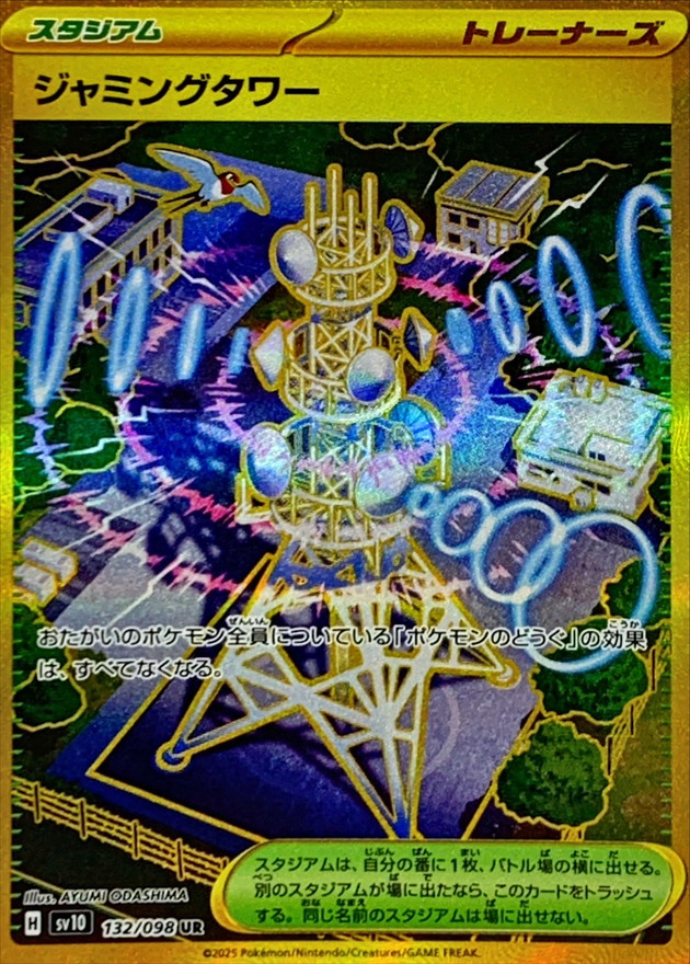 ジャミングタワー【UR】{132/098} [sv10] - カードショップはんじょう