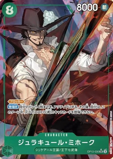 パラレル】 ジュラキュール・ミホーク 【SR】【緑】【OP12-030