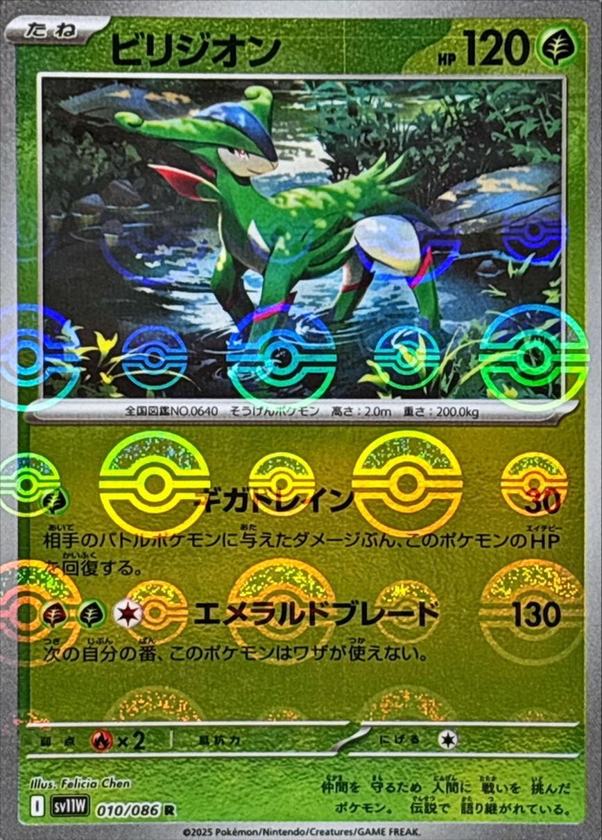 ビリジオン(モンスターボールミラー)【R】{010/086}[SV11W] - カード