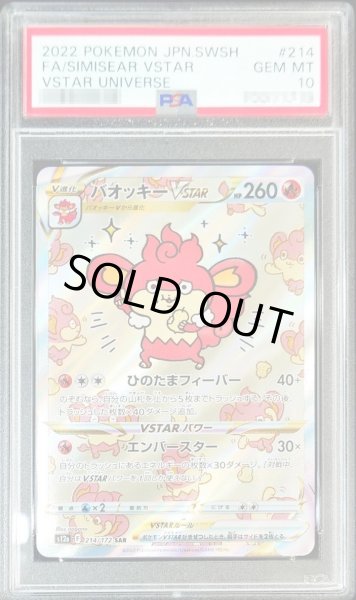 PSA10鑑定済】バオッキーVSTAR《SAR》{214/172}[その他] - シンソク