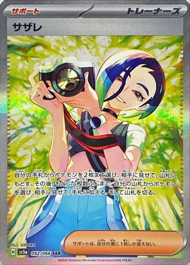 PSA9鑑定済】サザレ《SAR》{092/066}[-] - シンソク
