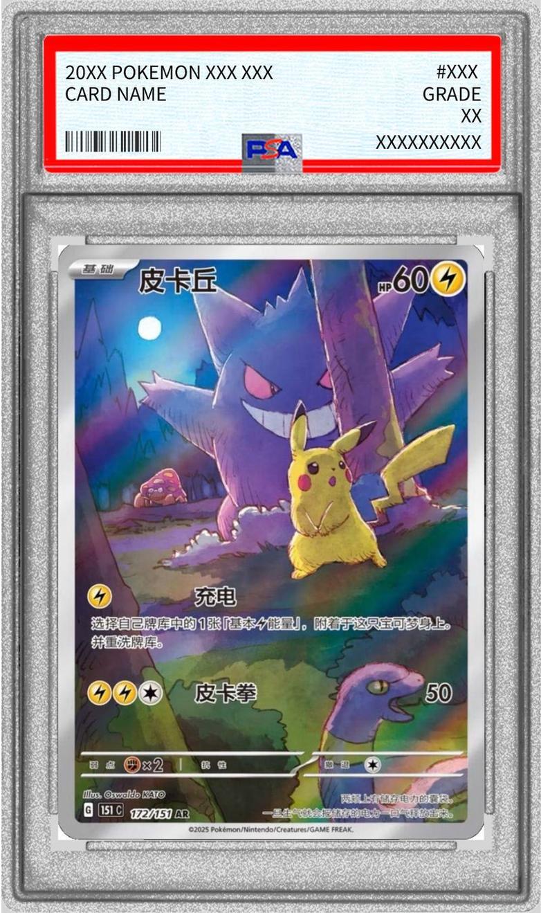 PSA10鑑定済】ピカチュウ(中国語版)《AR》{172/151}[-] - シンソク