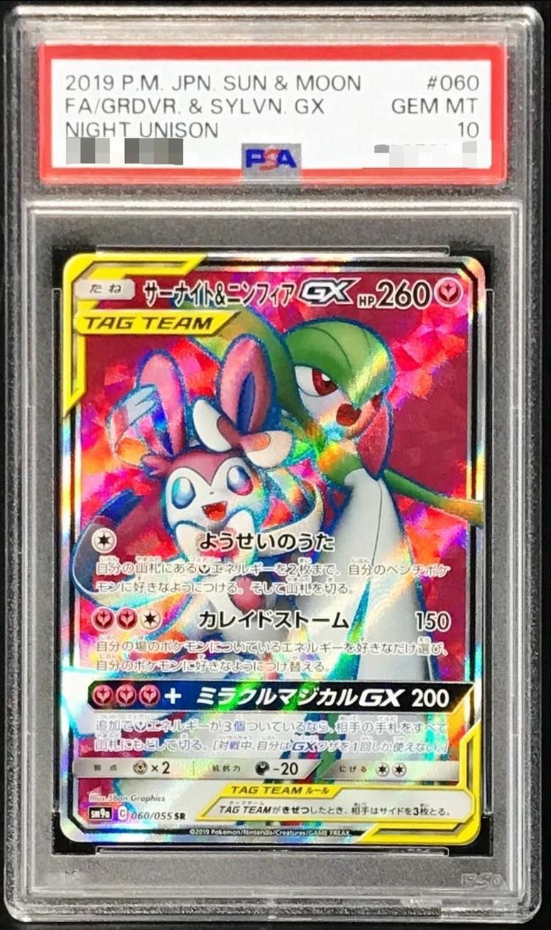 状態A-/PSA10鑑定済】サーナイト＆ニンフィアGX《SR》{060/055