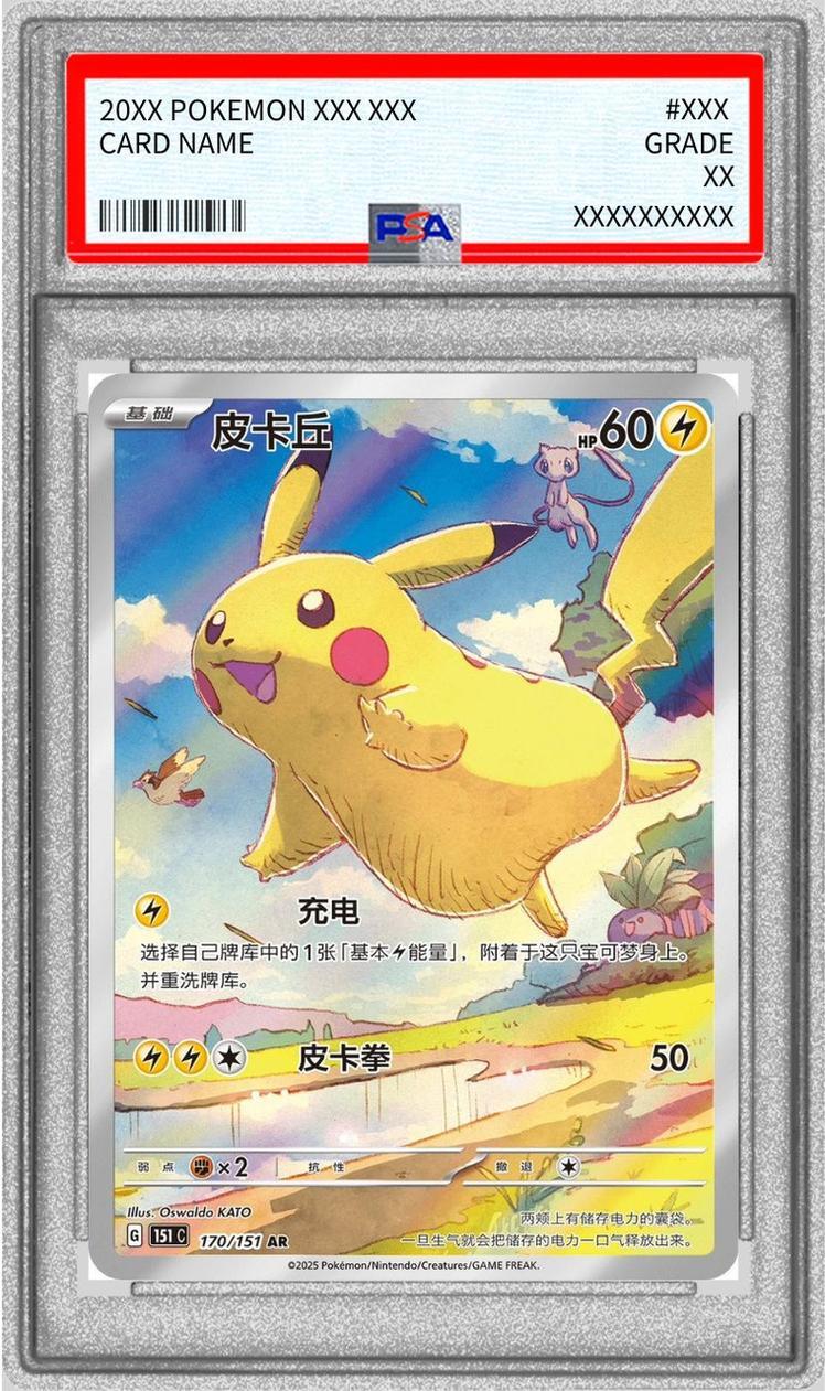 状態A-/PSA10鑑定済】ピカチュウ(中国語版)《-》{170/151}[-] - シンソク