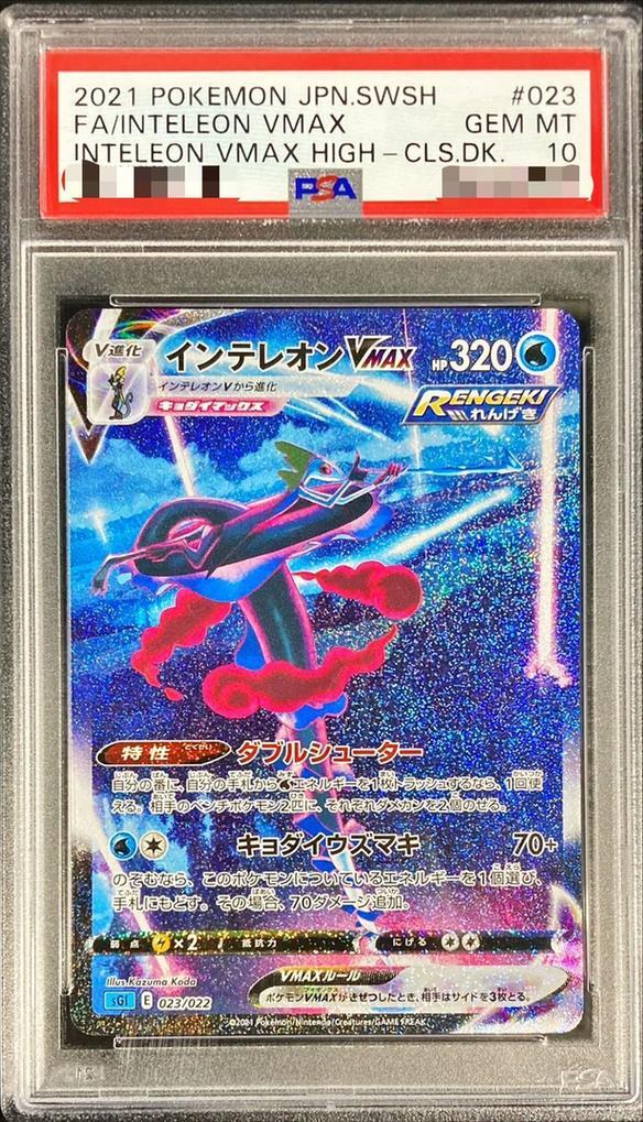 状態B/PSA10鑑定済】インテレオンVMAX(SA)《-》{023/022}[その他