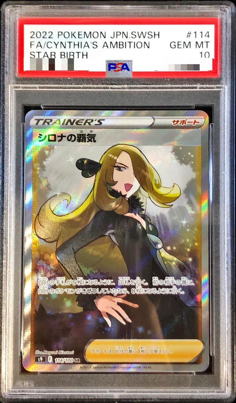 PSA10鑑定済】シロナの覇気《SR》{114/100}[その他] - シンソク