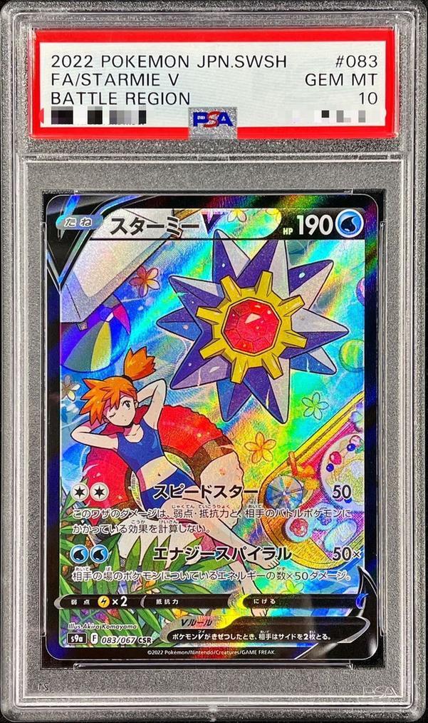 状態A-/PSA10鑑定済】スターミーV《CSR》{083/067}[その他] - シンソク