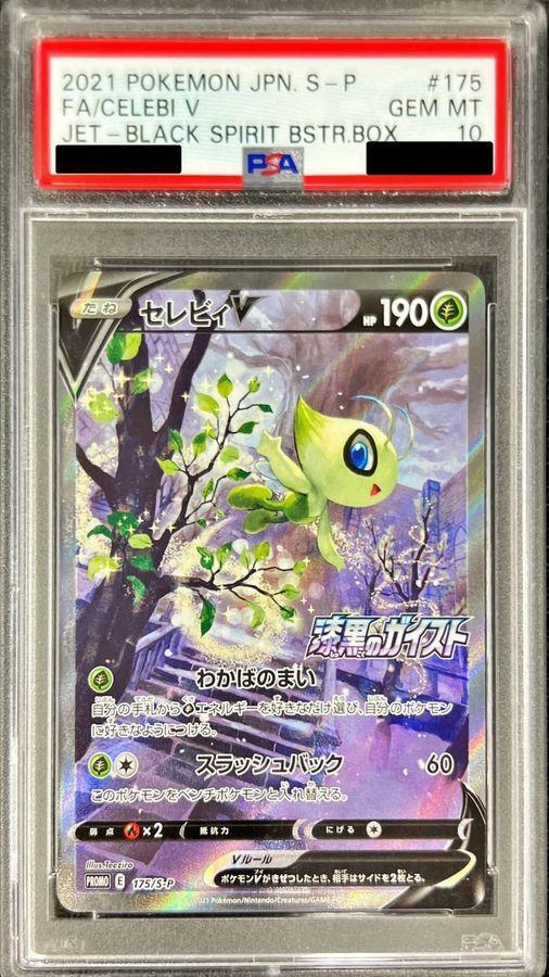 状態A-/PSA10鑑定済】セレビィV(SA)《P》{175/S-P}[その他] - シンソク
