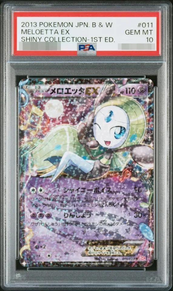 状態A-/PSA10鑑定済】メロエッタEX《-》{011/020}[その他] - シンソク