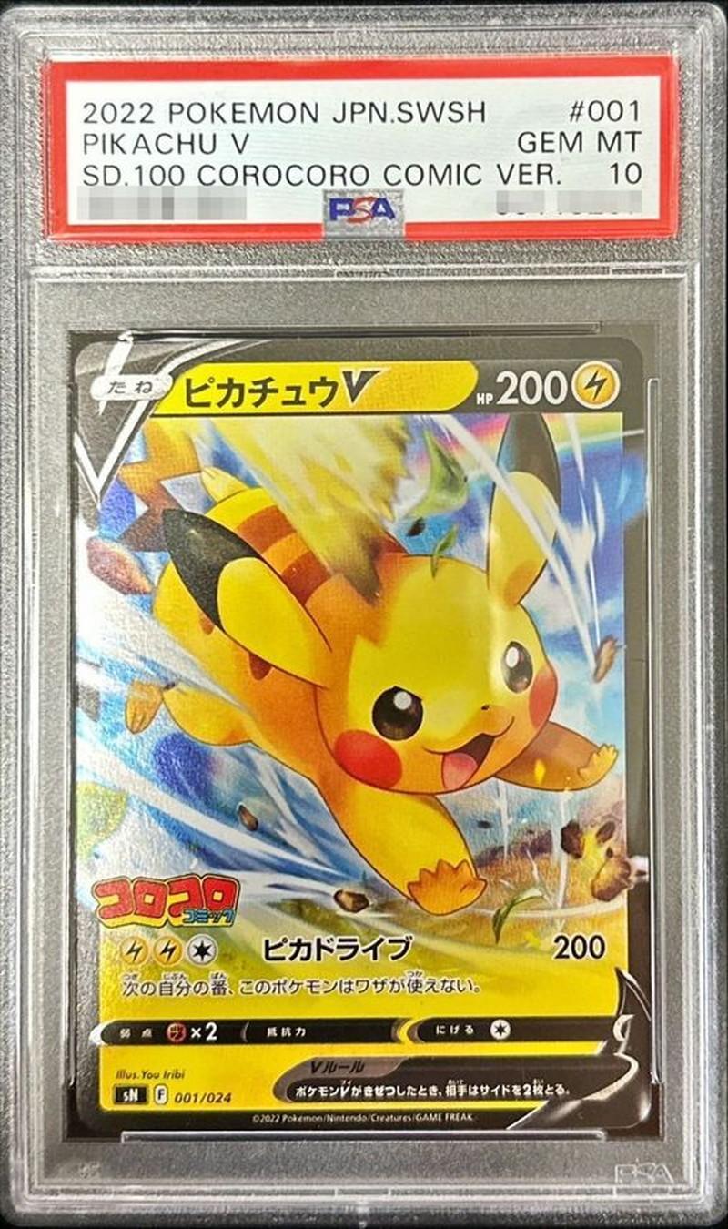 PSA10鑑定済】ピカチュウV(コロコロコミック)《-》{001/024}[その他