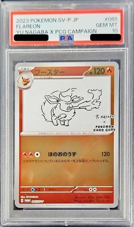 PSA10鑑定済】ブースター(YU NAGABA)《P》{065/SV-P}[その他] - シンソク