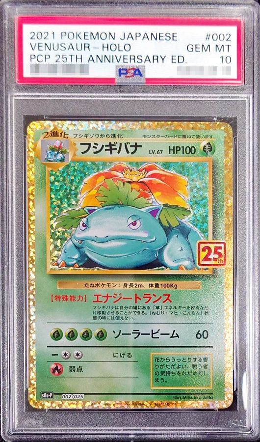 PSA10鑑定済】フシギバナ(25th)《P》{002/025}[その他] - シンソク