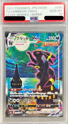 状態A-/PSA10鑑定済】ブラッキーVMAX(SA)《HR》{095/069}[その他