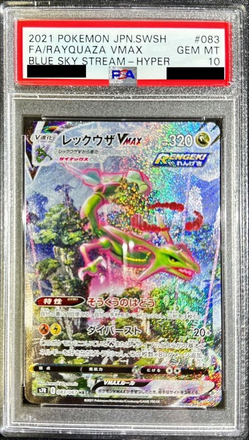 状態A-/PSA10鑑定済】レックウザVMAX(SA)《HR》{083/067}[その他