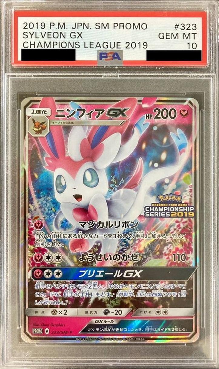 状態A-/PSA10鑑定済】ニンフィアGX《P》{323/SM-P}[その他] - シンソク