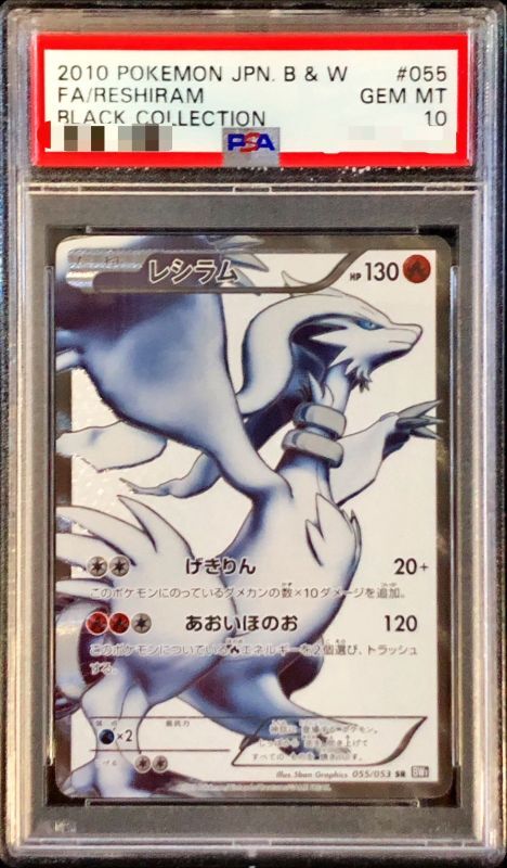 PSA10鑑定済】レシラム《SR》{055/053}[その他] - シンソク